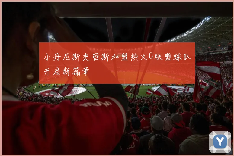 小丹尼斯史密斯加盟热火G联盟球队开启新篇章