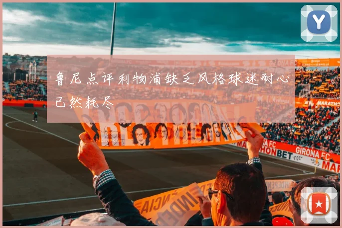鲁尼点评利物浦缺乏风格球迷耐心已然耗尽