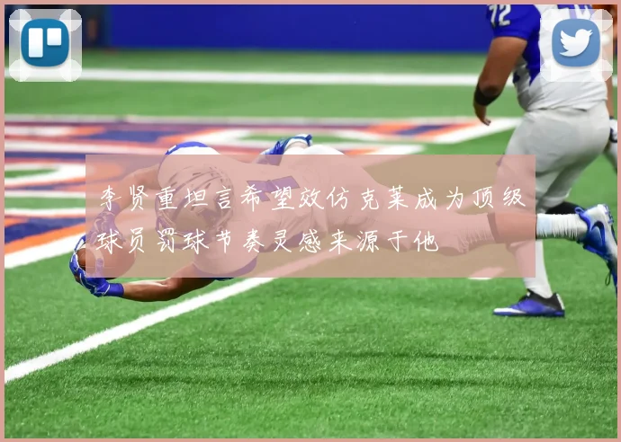 李贤重坦言希望效仿克莱成为顶级球员罚球节奏灵感来源于他