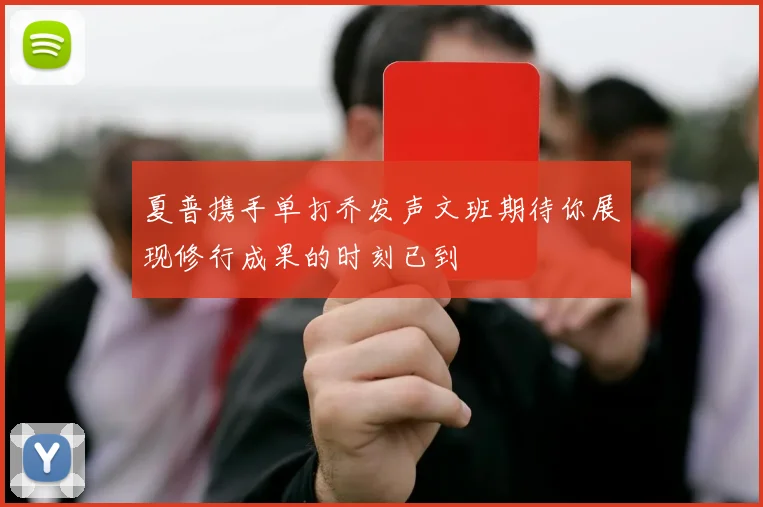 夏普携手单打乔发声文班期待你展现修行成果的时刻已到