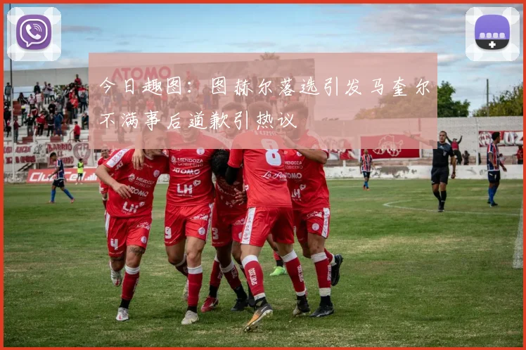 今日趣图：图赫尔落选引发马奎尔不满事后道歉引热议
